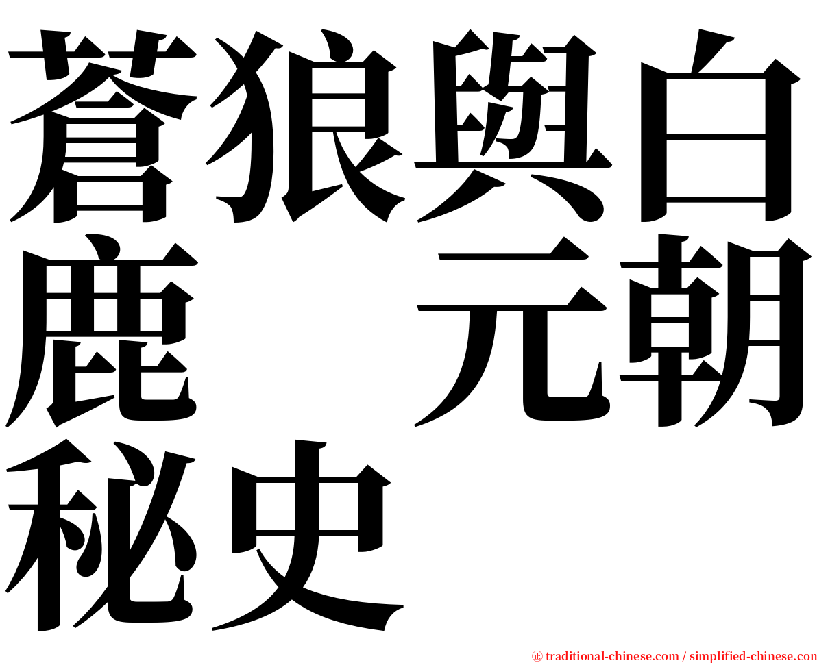 蒼狼與白鹿　元朝秘史 serif font